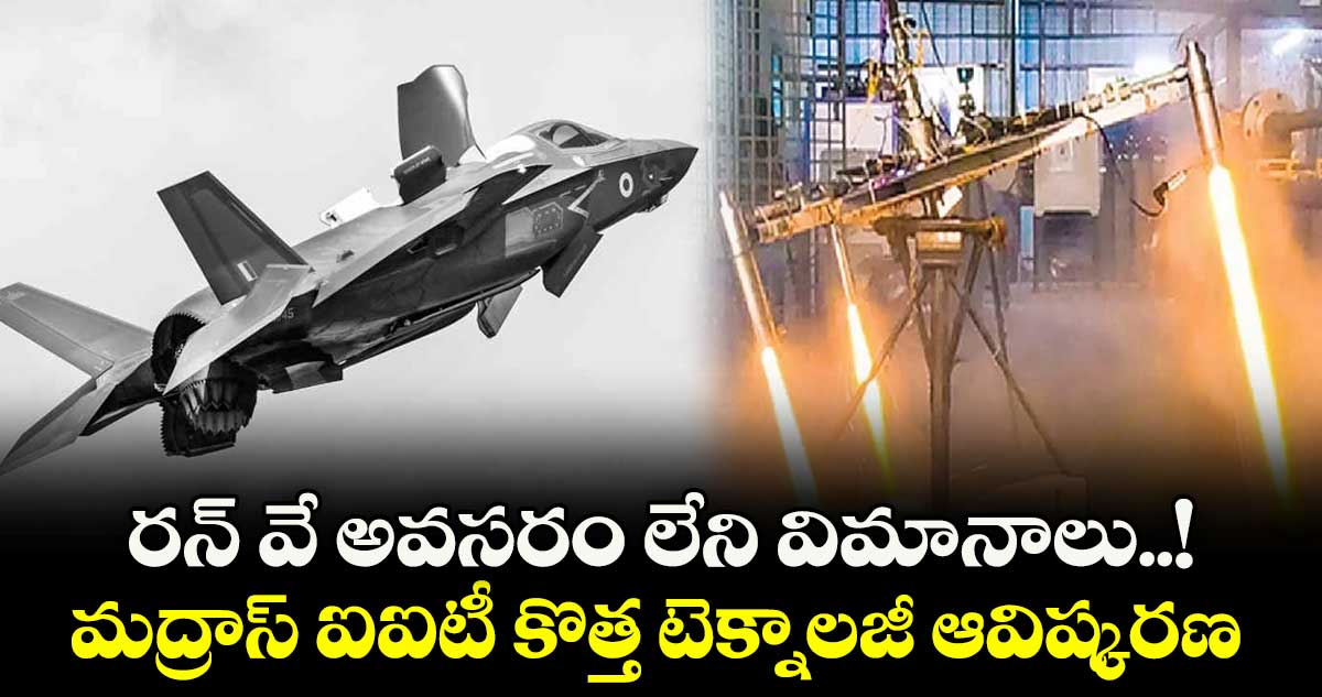 Madras IIT: రన్ వే అవసరం లేని విమానాలు..!మద్రాస్ ఐఐటీ  కొత్త టెక్నాలజీ ఆవిష్కరణ