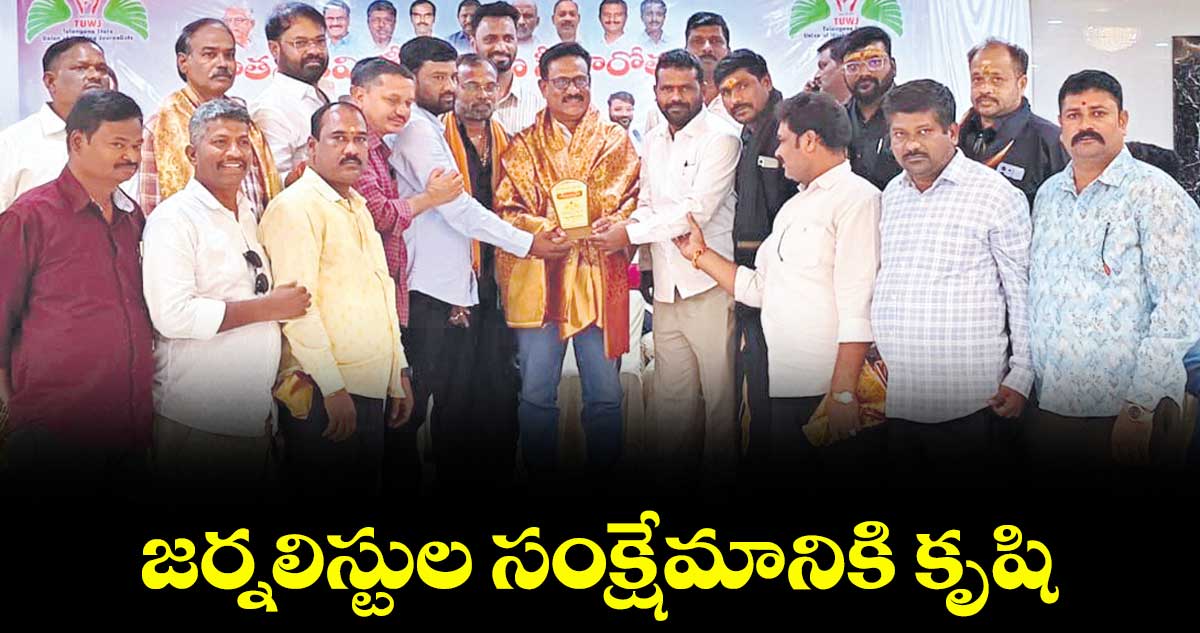 జర్నలిస్టుల సంక్షేమానికి కృషి: ఐజేయూ