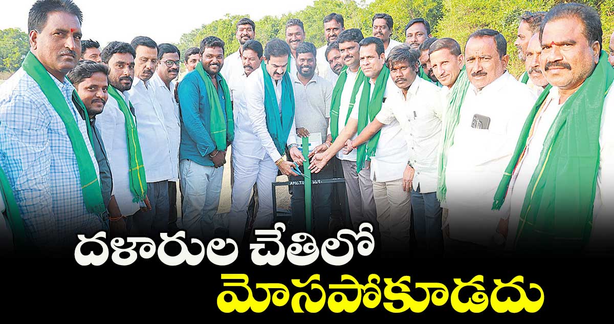 దళారుల చేతిలో మోసపోకూడదు : ఎమ్మెల్యే రామచంద్రునాయక్