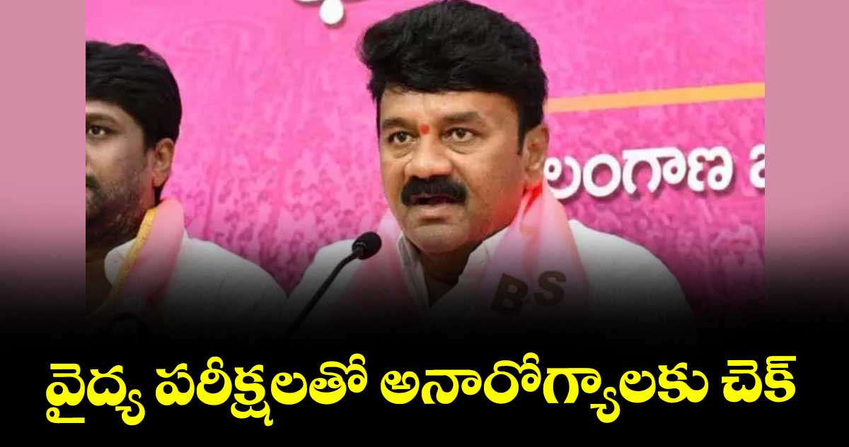 వైద్య పరీక్షలతో అనారోగ్యాలకు చెక్..ఎమ్మెల్యే తలసాని శ్రీనివాస యాదవ్ 