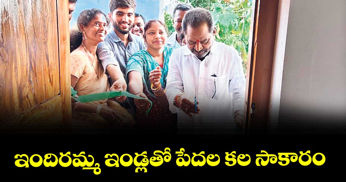 ఇందిరమ్మ ఇండ్లతో పేదల కల సాకారం : ఎమ్మెల్యే కోరెం కనకయ్య