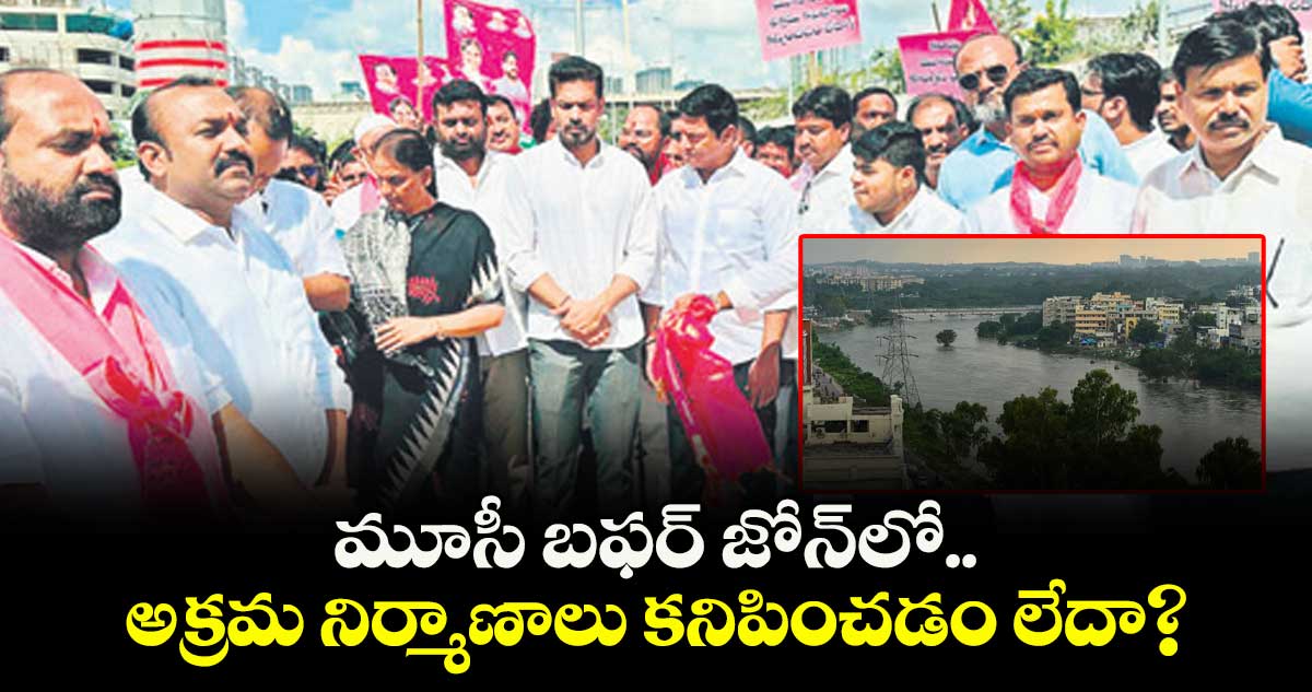 మూసీ బఫర్‌‌ జోన్లో  అక్రమ నిర్మాణాలు కనిపించడం లేదా?