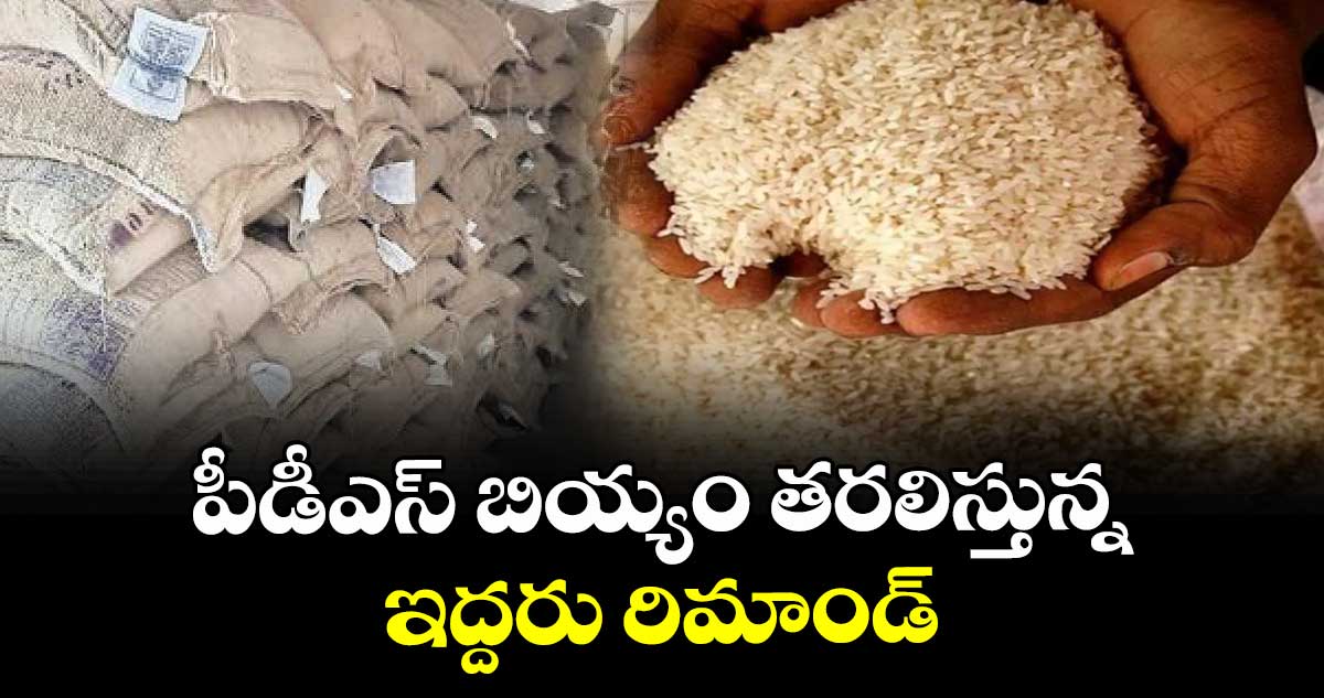 పీడీఎస్ బియ్యం తరలిస్తున్న ఇద్దరు రిమాండ్