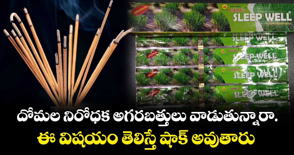 దోమల నిరోధక అగరబత్తులు వాడుతున్నారా.. ఈ విషయం తెలిస్తే షాక్ అవుతారు