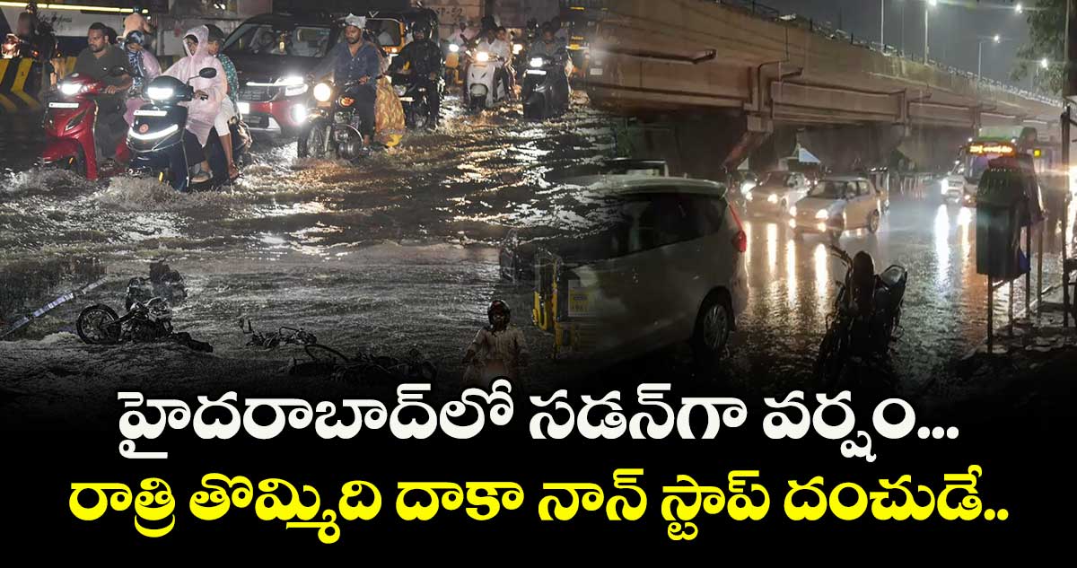 హైదరాబాద్ లో సడన్ గా వర్షం... రాత్రి తొమ్మిది దాకా నాన్ స్టాప్ దంచుడే.. 