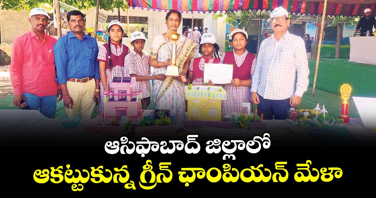 ఆసిఫాబాద్ జిల్లాలో ఆకట్టుకున్న గ్రీన్ ఛాంపియన్ మేళా