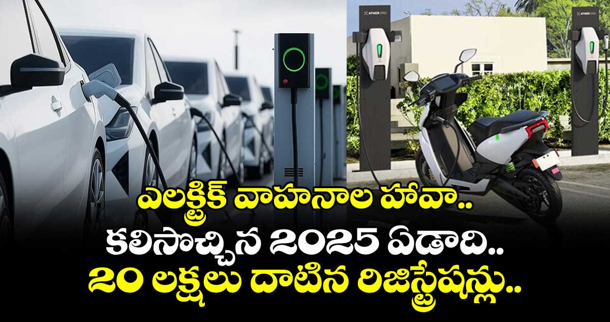 ఎలక్ట్రిక్ వాహనాల హావా.. కలిసొచ్చిన 2025 ఏడాది.. 20 లక్షలు దాటిన రిజిస్ట్రేషన్లు.. 