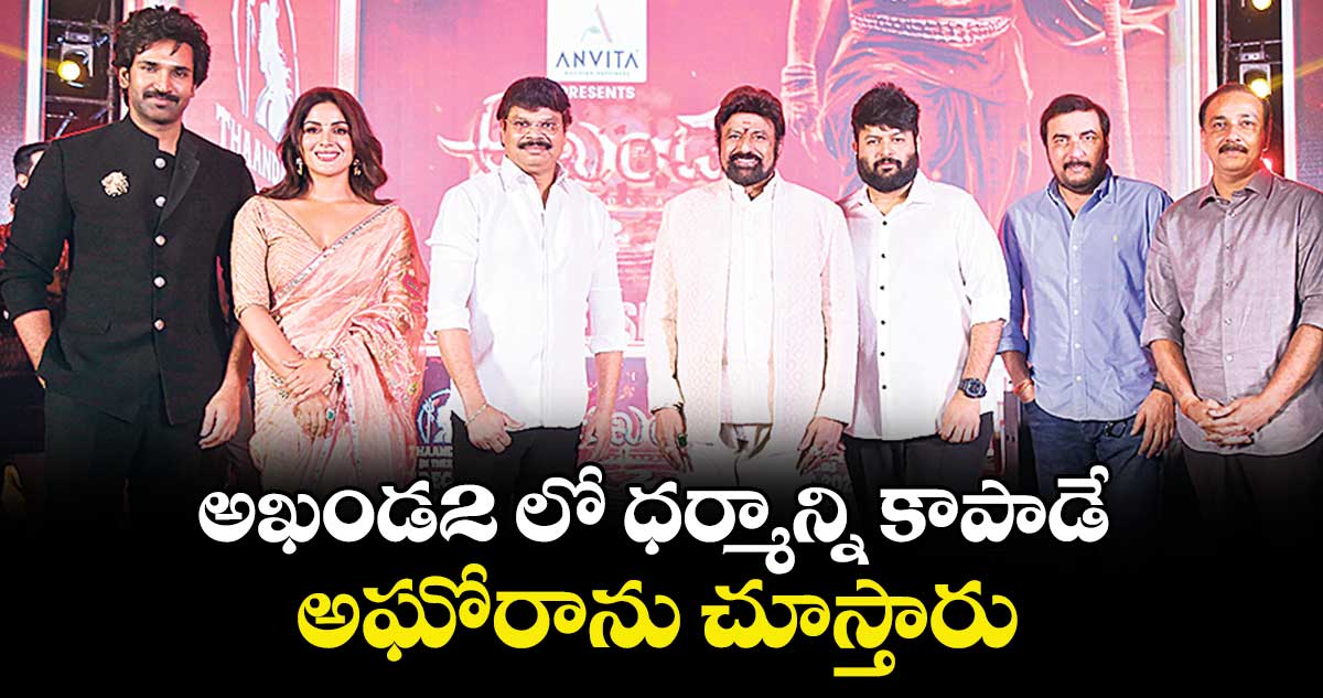 అఖండ2 లో ధర్మాన్ని కాపాడే అఘోరాను చూస్తారు