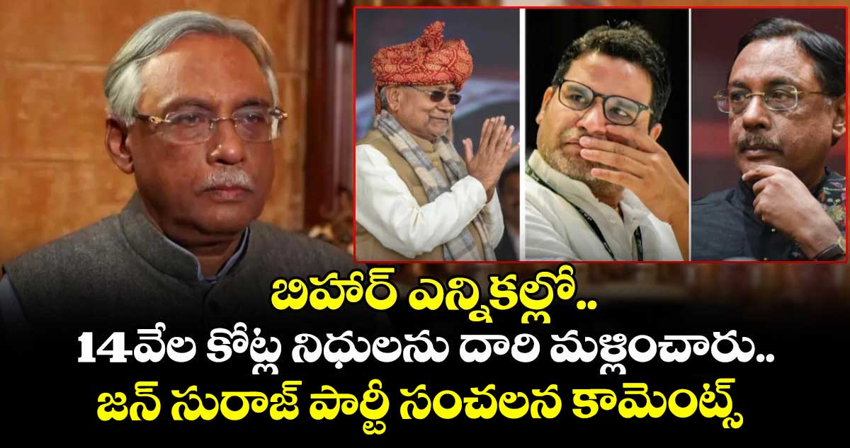 బిహార్ ఎన్నికల్లో.. రూ. 14వేల కోట్లు దారి మళ్లించారు.. జన్ సురాజ్ పార్టీ సంచలన కామెంట్స్