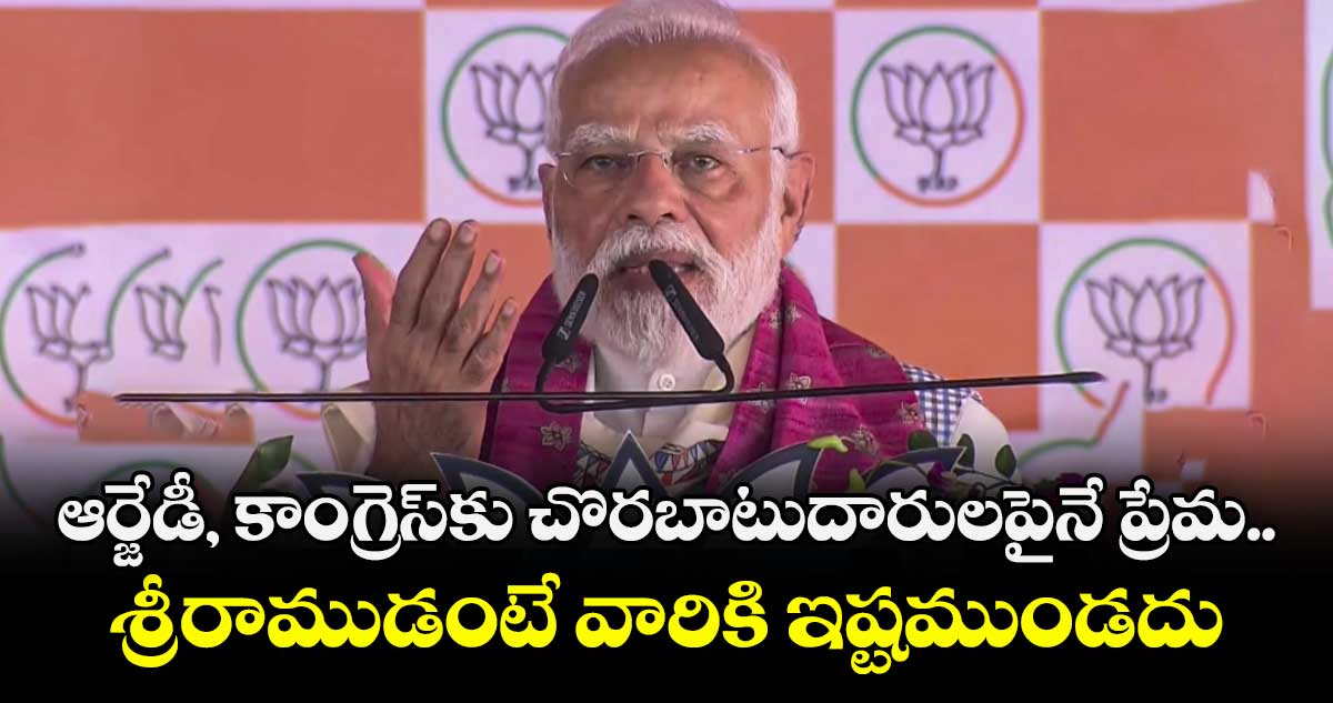 ఆర్జేడీ, కాంగ్రెస్‌‌కు  చొరబాటుదారులపైనే ప్రేమ.. శ్రీరాముడంటే వారికి ఇష్టముండదు: ప్రధాని మోదీ