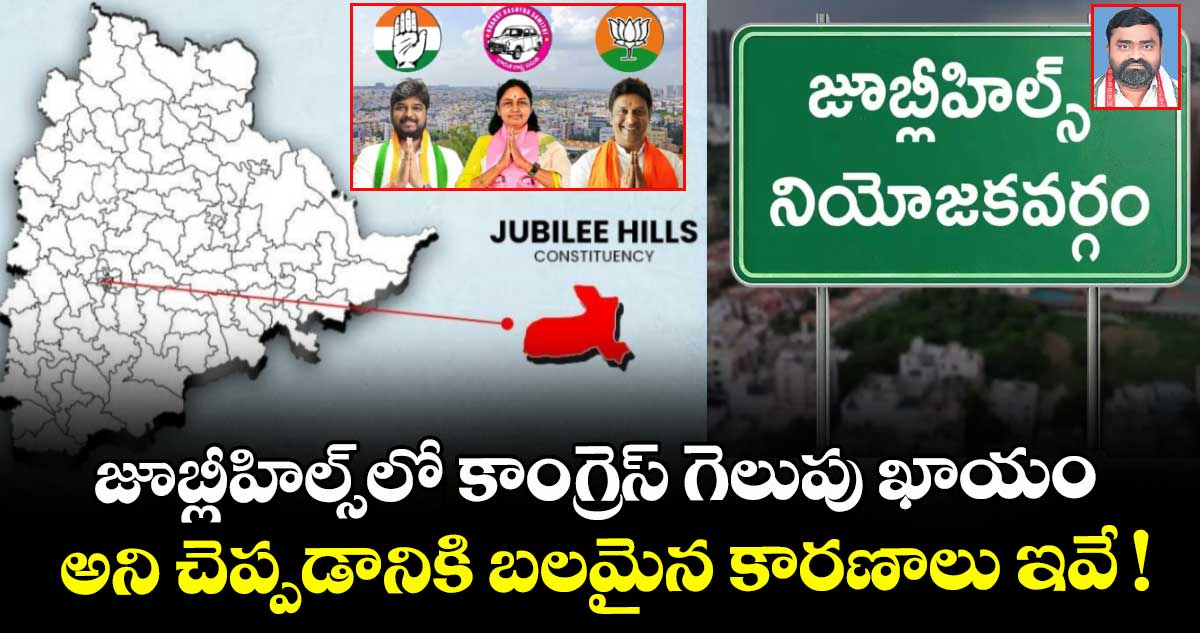 జూబ్లీహిల్స్⁬లో కాంగ్రెస్ గెలుపు ఖాయం.. అని చెప్పడానికి బలమైన కారణాలు ఇవే !