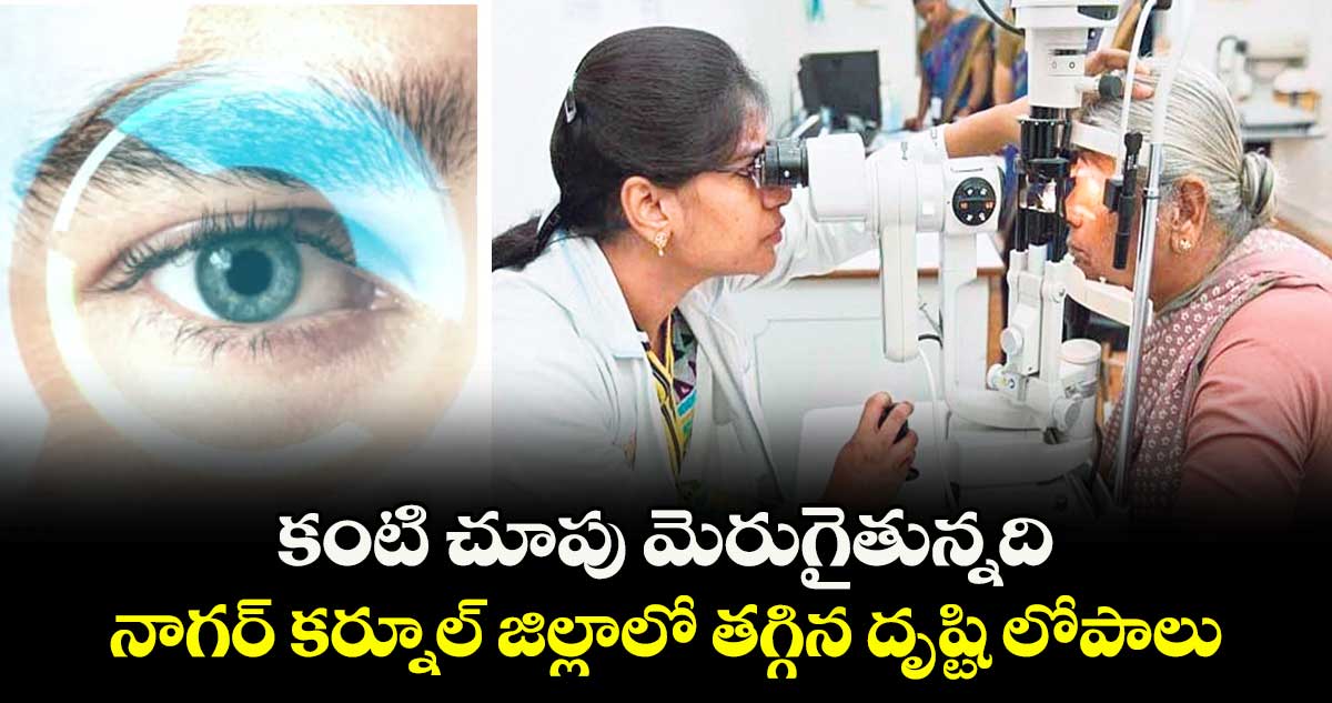 కంటి చూపు మెరుగైతున్నది.. నాగర్‌ కర్నూల్ జిల్లాలో తగ్గిన దృష్టి లోపాలు