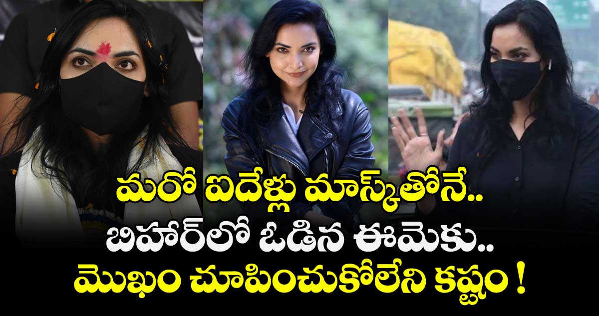 మరో ఐదేళ్లు మాస్క్⁬తోనే.. బిహార్⁬లో ఓడిన ఈమెకు.. మొఖం చూపించుకోలేని కష్టం !