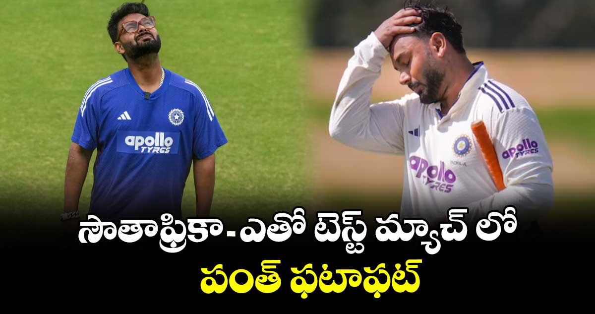 సౌతాఫ్రికా-ఎతో టెస్ట్ మ్యాచ్ లో  పంత్‌‌‌‌‌‌‌‌‌‌‌‌‌‌‌‌ ఫటాఫట్‌‌‌‌‌‌‌‌‌‌‌‌‌‌‌‌