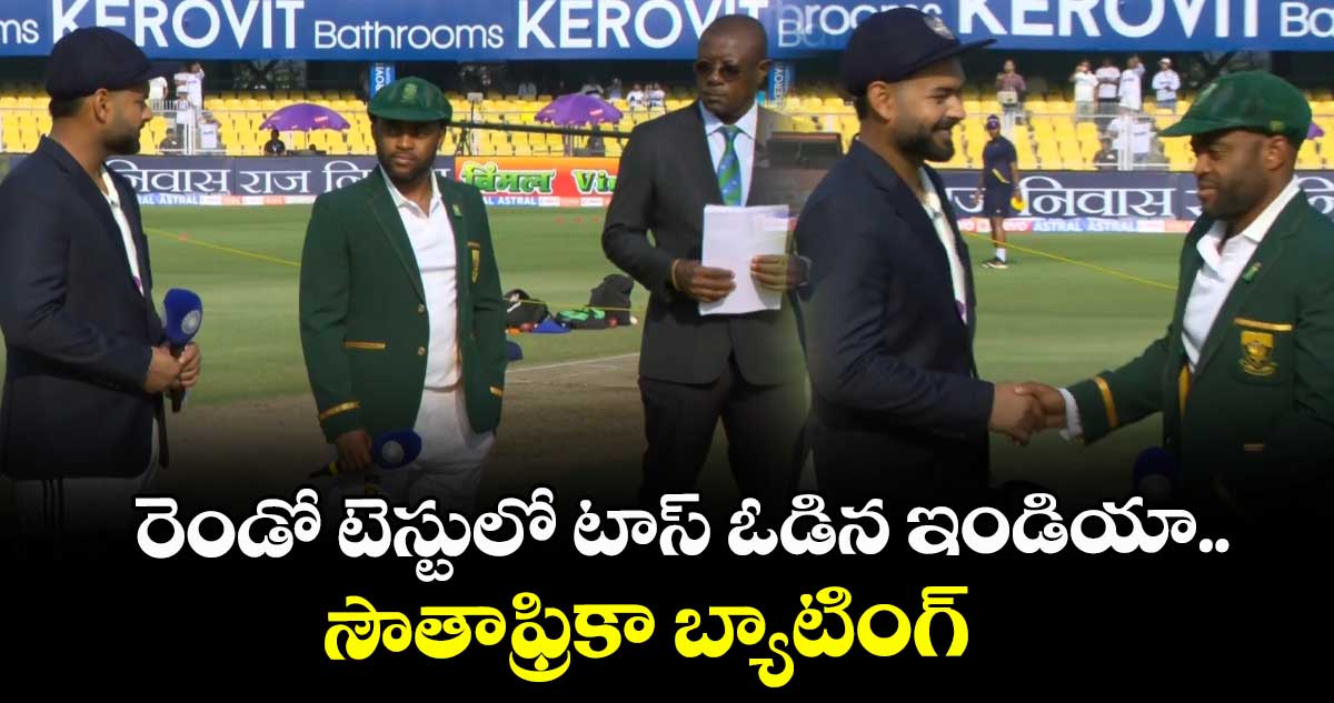 IND vs SA: రెండో టెస్టులో టాస్ ఓడిన ఇండియా.. సౌతాఫ్రికా బ్యాటింగ్
