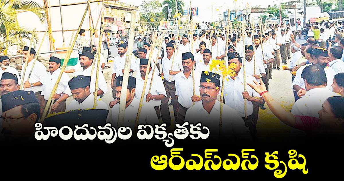 హిందువుల ఐక్యతకు ఆర్‌ఎస్‌ఎస్‌ కృషి : దిగంబర్‌