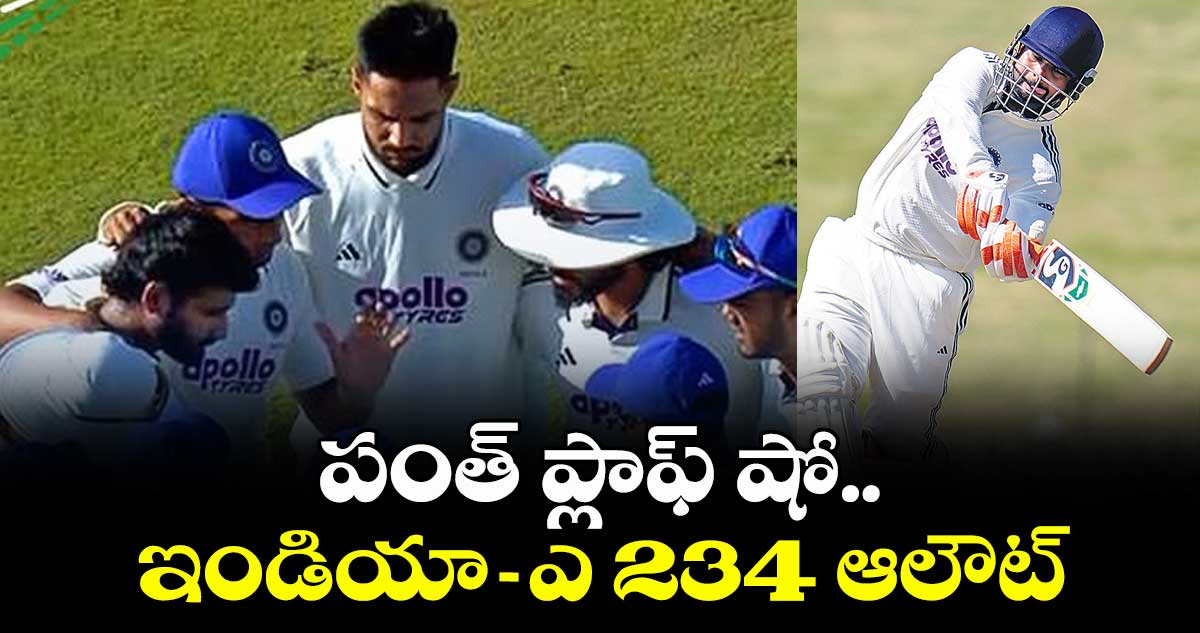 పంత్ ప్లాఫ్ షో.. ఇండియా-–ఎ 234 ఆలౌట్