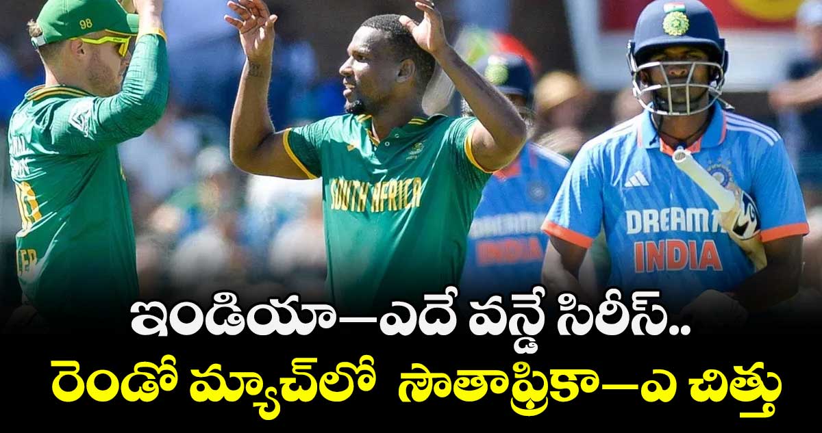 ఇండియా–ఎదే వన్డే సిరీస్.. రెండో మ్యాచ్⁭లో  సౌతాఫ్రికా–ఎ చిత్తు