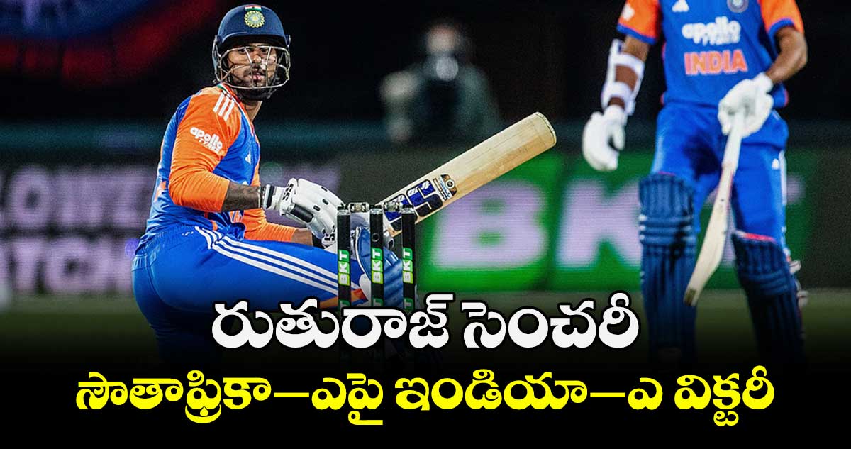 రుతురాజ్ సెంచరీ.. సౌతాఫ్రికా–ఎపై ఇండియా–ఎ విక్టరీ