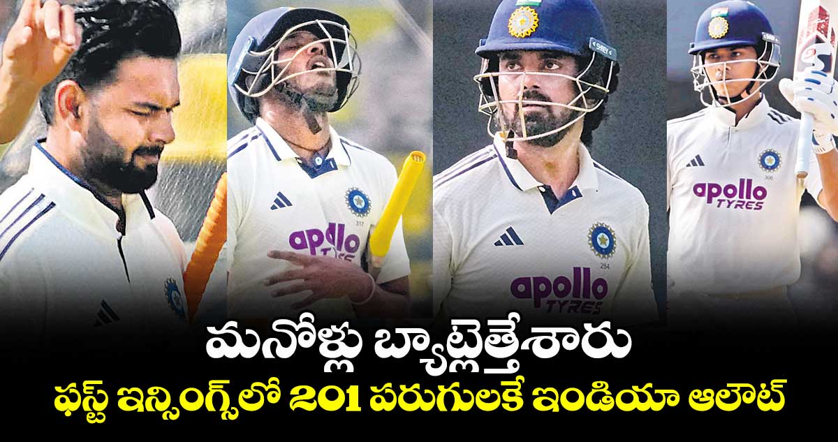 మనోళ్లు బ్యాట్లెత్తేశారు.. ఫస్ట్ ఇన్సింగ్స్‎లో 201 పరుగులకే ఇండియా ఆలౌట్‌‌‌‌‌‌‌‌