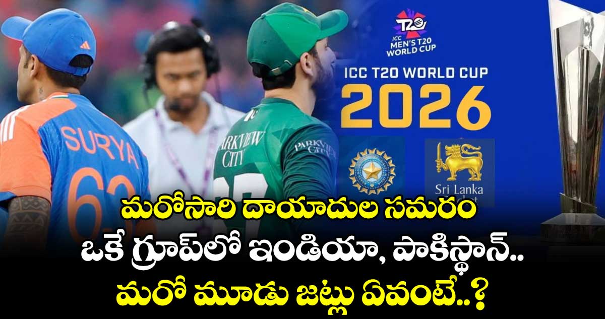 2026 T20 World Cup: మరోసారి దాయాదుల సమరం: ఒకే గ్రూప్‌లో ఇండియా, పాకిస్థాన్.. మరో మూడు జట్లు ఏవంటే..?