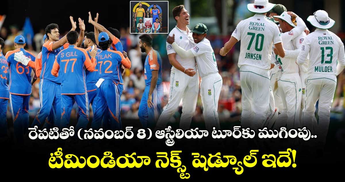Team India: రేపటితో (నవంబర్ 8) ఆస్ట్రేలియా టూర్‌కు ముగింపు.. టీమిండియా నెక్స్ట్ షెడ్యూల్ ఇదే!