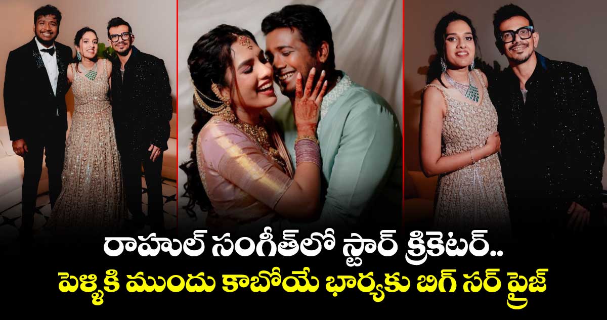 Rahul Sipligunj Sangeet: కాబోయే భార్యకు సింగర్ రాహుల్ బిగ్ సర్‌ప్రైజ్‌.. నా హృదయం నిండిపోయిందని హరిణ్య పోస్ట్ 