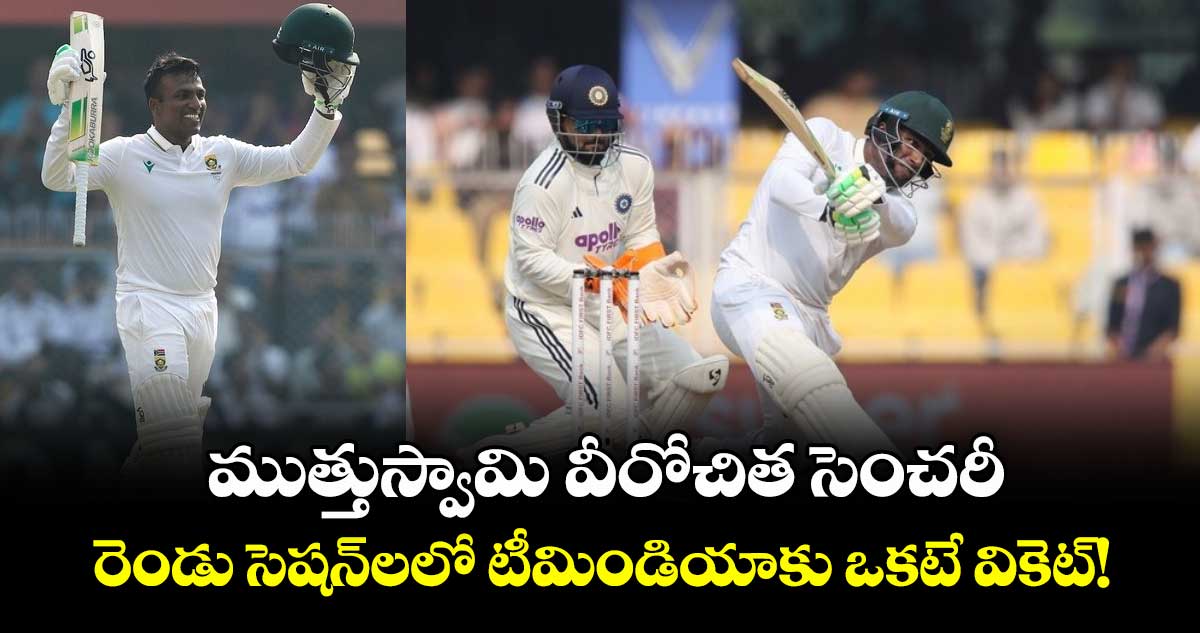 IND vs SA: ముత్తుస్వామి వీరోచిత సెంచరీ.. రెండు సెషన్‌లలో టీమిండియాకు ఒకటే వికెట్!