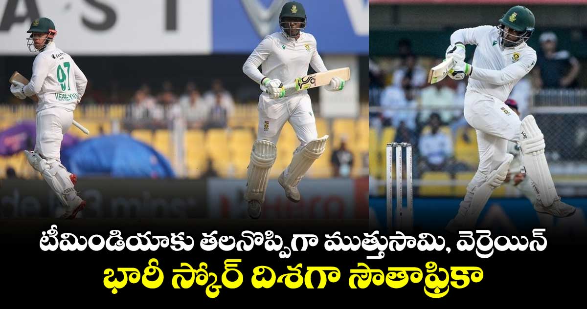 IND vs SA: టీమిండియాకు తలనొప్పిగా ముత్తుసామి, వెర్రెయిన్.. భారీ స్కోర్ దిశగా సౌతాఫ్రికా