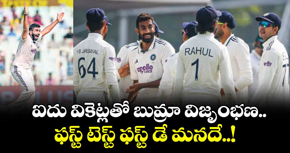 ఐదు వికెట్లతో బుమ్రా విజృంభణ.. ఫస్ట్ టెస్ట్ ఫస్ట్ డే మనదే..!