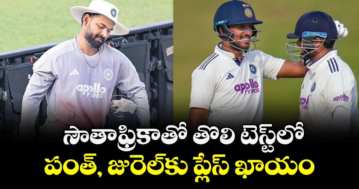 సౌతాఫ్రికాతో తొలి టెస్ట్‌‌‌‌లో.. పంత్‌‌‌‌, జురెల్‌‌‌‌కు ప్లేస్‌‌‌‌ ఖాయం