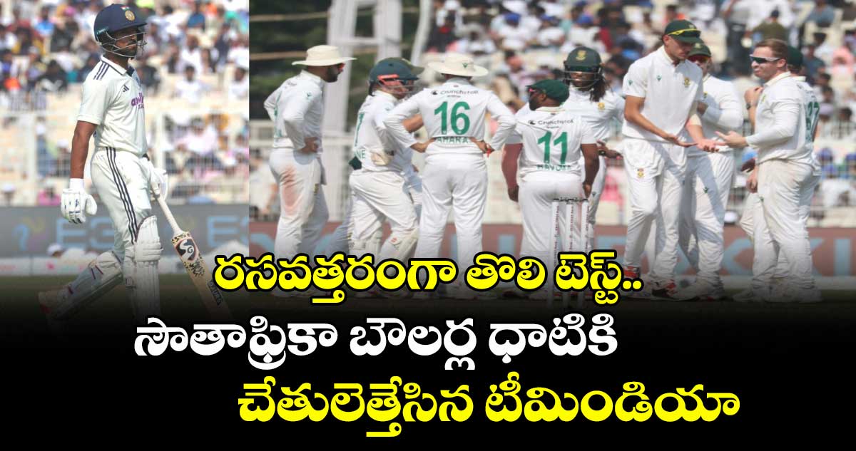 IND vs SA: ఆధిక్యం 30 పరుగులే: రసవత్తరంగా తొలి టెస్ట్.. సౌతాఫ్రికా బౌలర్ల ధాటికి చేతులెత్తేసిన టీమిండియా