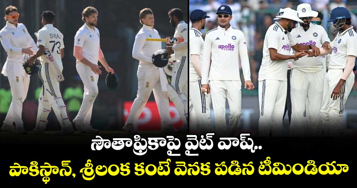 WTC Points Table: సౌతాఫ్రికాపై వైట్ వాష్.. పాకిస్థాన్, శ్రీలంక కంటే వెనక పడిన టీమిండియా