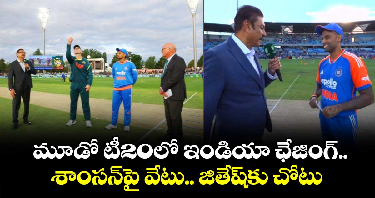 IND vs AUS: మూడో టీ20లో ఇండియా ఛేజింగ్.. శాంసన్పై వేటు.. జితేష్కు చోటు