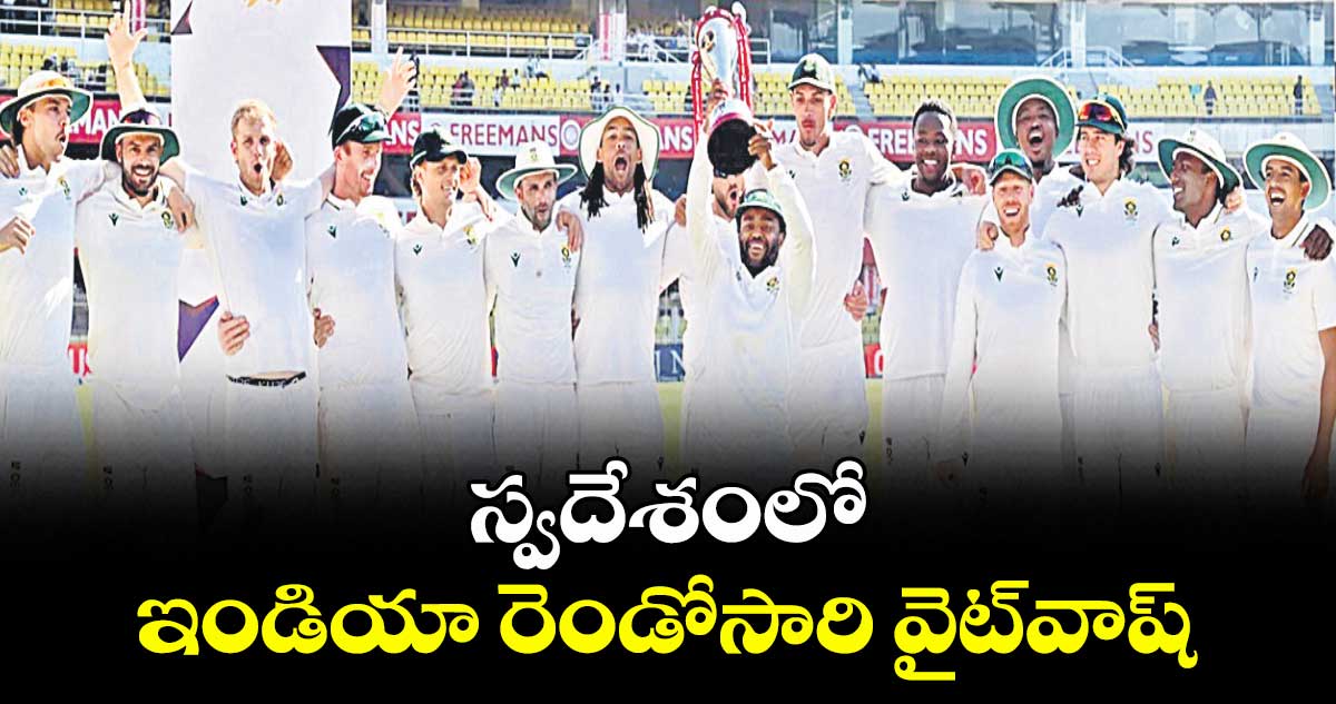 స్వదేశంలో ఇండియా రెండోసారి వైట్‌‌‌‌‌‌‌‌‌‌‌‌‌‌‌‌వాష్‌‌‌‌‌‌‌‌‌‌‌‌‌‌‌‌