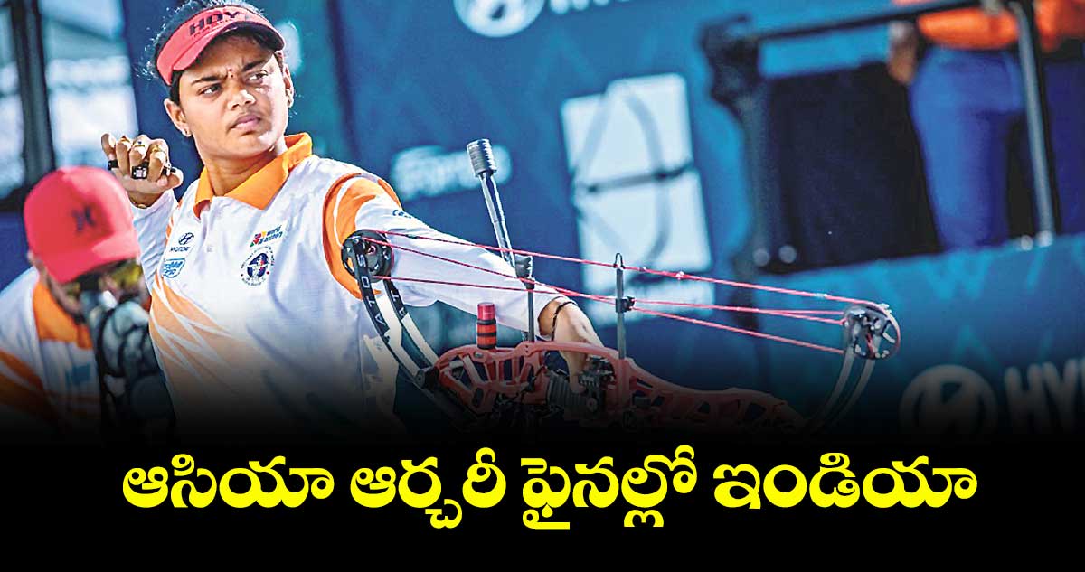 ఆసియా ఆర్చరీ ఫైనల్లో ఇండియా
