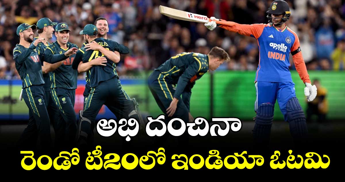 అభి దంచినా రెండో టీ20లో ఇండియా ఓటమి
