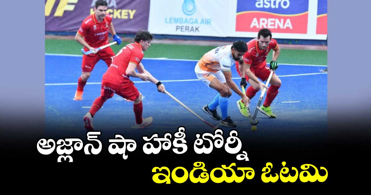 అజ్లాన్‌‌‌‌ షా హాకీ టోర్నీ: ఇండియా ఓటమి