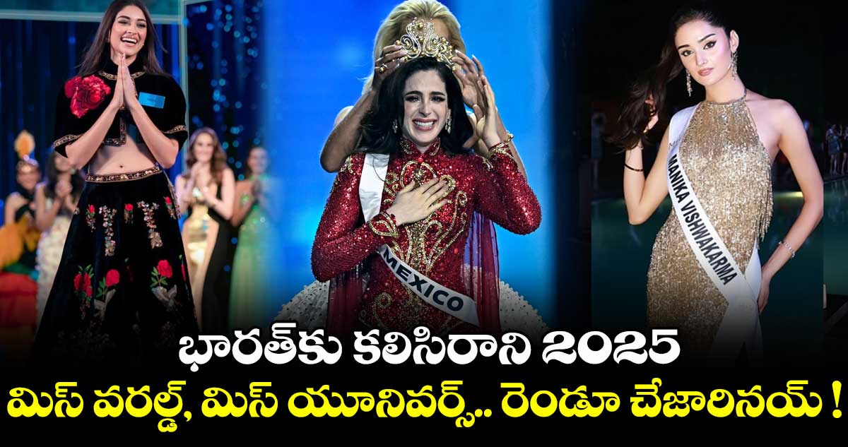 భారత్⁭కు కలిసిరాని 2025.. మిస్ వరల్డ్, మిస్ యూనివర్స్.. రెండూ చేజారినయ్ !