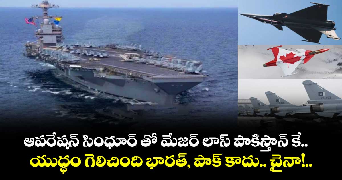 ఆపరేషన్ సింధూర్‌ తో మేజర్ లాస్ పాకిస్తాన్ కే.. యుద్ధం గెలిచింది భారత్, పాక్ కాదు.. చైనా!..అమెరికా కాంగ్రెస్