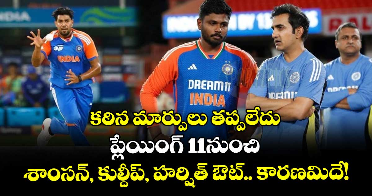 IND vs AUS: కఠిన మార్పులు తప్పలేదు: ప్లేయింగ్ 11నుంచి శాంసన్, కుల్దీప్, హర్షిత్ ఔట్.. కారణమిదే!