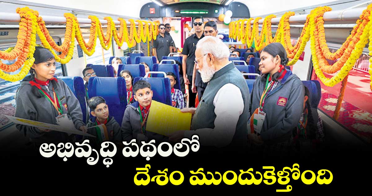 అభివృద్ధి పథంలో దేశం ముందుకెళ్తోంది: పీఎం మోడీ 