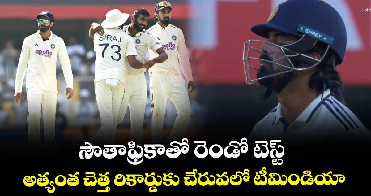 IND vs SA: సౌతాఫ్రికాతో రెండో టెస్ట్.. అత్యంత చెత్త రికార్డుకు చేరువలో టీమిండియా