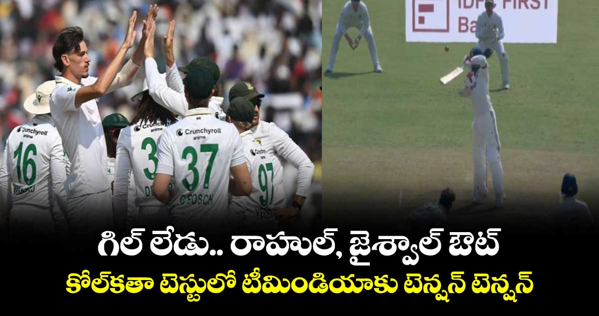 IND vs SA: గిల్ లేడు.. రాహుల్, జైశ్వాల్ ఔట్: కోల్‌‌‌‌కతా టెస్టులో టీమిండియాకు టెన్షన్ టెన్షన్