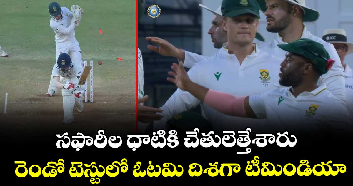 IND vs SA: సఫారీల ధాటికి చేతులెత్తేశారు.. రెండో టెస్టులో ఓటమి దిశగా టీమిండియా