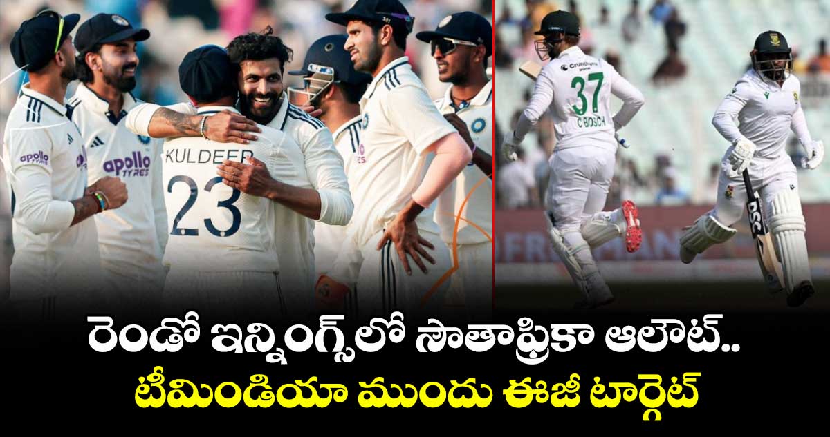 IND vs SA: రెండో ఇన్నింగ్స్‌లో సౌతాఫ్రికా ఆలౌట్.. టీమిండియా ముందు ఈజీ టార్గెట్