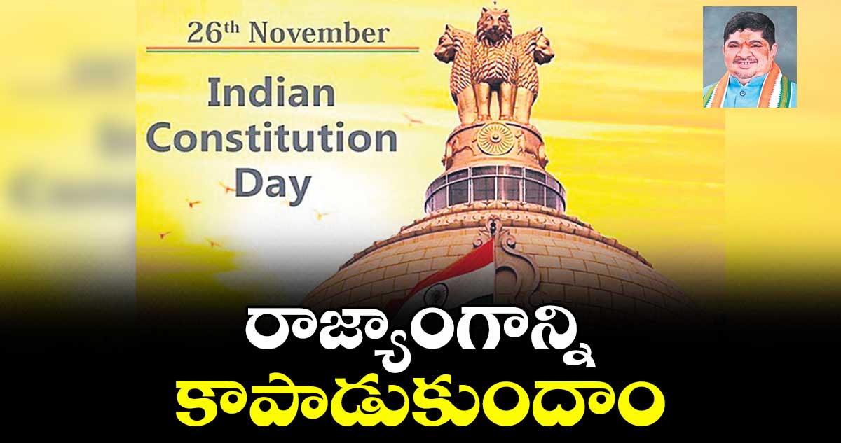 రాజ్యాంగాన్ని కాపాడుకుందాం