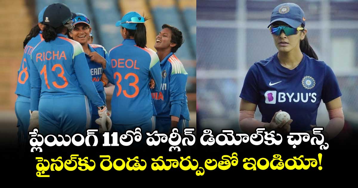 World Cup 2025 Final: ప్లేయింగ్ 11లో హర్లీన్ డియోల్కు ఛాన్స్.. ఫైనల్కు రెండు మార్పులతో ఇండియా!