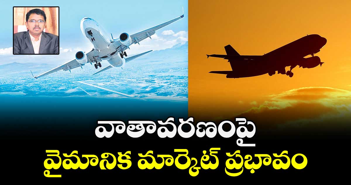 వాతావరణంపై  వైమానిక మార్కెట్‌‌‌‌ ప్రభావం