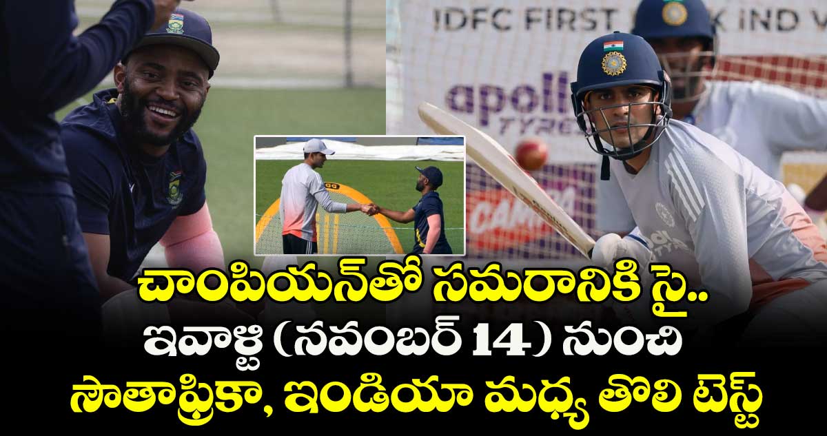 చాంపియన్‌‌‌‌‌‌‌‌తో సమరానికి సై.. ఇవాళ్టి (నవంబర్ 14) నుంచి సౌతాఫ్రికా,‌‌‌‌‌‌‌‌‌‌‌‌‌‌‌‌‌‌‌‌‌‌‌‌‌‌‌‌‌‌‌ ఇండియా మధ్య తొలి టెస్ట్
